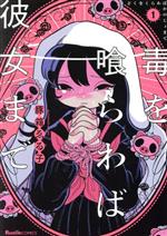 【中古】 毒を喰らわば彼女まで(1) リュエルC／豚箱ゑる子(著者)