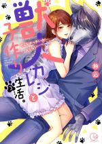 【中古】 獣人カレシと子作り生活。 そんなおっきいの…入らない…っ(3) Clair TL C／駒込(著者)