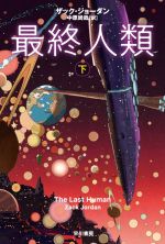 【中古】 最終人類(下) ハヤカワ文庫SF/ザック・ジョーダン(著者),中原尚哉(訳者)