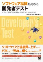 Perl - 【中古】 ソフトウェア品質を高める開発者テスト アジャイル時代の実践的・効率的なテストのやり方／高橋寿一(著者)