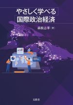 【中古】 やさしく学べる国際政治経済／孫根志華(著者)