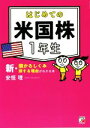 【中古】 はじめての 米国株1年生 新・儲かるしくみ損する理由がわかる本/安恒理(著者)