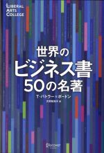  世界のビジネス書50の名著 LIBERAL　ARTS　COLLEGE／T．バトラー・ボードン(著者),大間知知子(訳者)