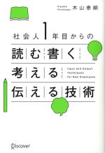 【中古】 社会人1年目からの読む・書く・考える・伝える技術／木山泰嗣(著者)