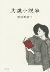 【中古】 共謀小説家／蛭田亜紗子(著者)