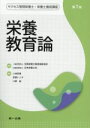 【中古】 栄養教育論 第7版 サクセス管理栄養士・栄養士養成講座/小林麻貴(著者),斎藤トシ子(著者),川野因(著者),全国栄養士養成施設協会(監修),日本栄養士会(監修)