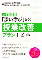 全国国語授業研究会(著者),筑波大学附属小学校国語研究部(著者)販売会社/発売会社：東洋館出版社発売年月日：2021/03/15JAN：9784491043265