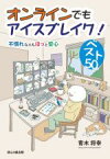 【中古】 オンラインでもアイスブレイク！ベスト50 不慣れな人もほっと安心／青木将幸(著者)