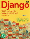 【中古】 Django プロフェッショナルWebプログラミング／田中潤(著者),伊藤陽平(著者)