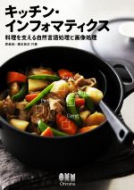 【中古】 キッチン・インフォマティクス 料理を支える自然言語処理と画像処理／原島純(著者),橋本敦史(..
