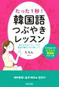 【中古】 たった1秒!韓国語つぶやきレッスン/たろん(著者)