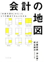 【中古】 会計の地図 「お金の流れ」がたった1つの図法でぜんぶわかる／近藤哲朗(著者),沖山誠(著者),..