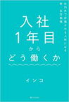 【中古】 入社1年目からどう働くか 社内外で評価される人材になる新・生存戦略／イシコ(著者)