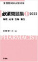 【中古】 薬剤師国家試験対策 必須問題集 2022(I)／薬学教育センター(編者)