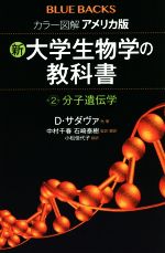 【中古】 カラー図解　アメリカ版　新・大学生物学の教科書(第2巻) 分子遺伝学 ブルーバックス／D．サダヴァ(著者),小松佳代子(訳者),中村千春(監訳),石崎泰樹(監訳)