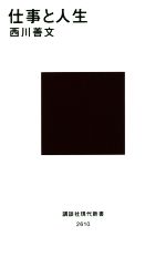 【中古】 仕事と人生 講談社現代新書2610／西川善文 著者 