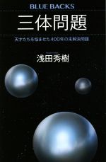【中古】 三体問題 天才たちを悩ませた400年の未解決問題 ブルーバックス/浅田秀樹(著者)