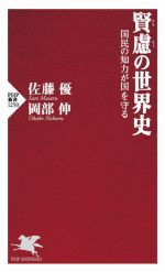 【中古】 賢慮の世界史 国民の知力が国を守る PHP新書1250/佐藤優(著者),岡部伸(著者)