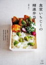 【中古】 食堂いちじくの精進弁当 料理の本棚/尾崎史江(著者)