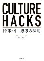 【中古】 CULTURE　HACKS　日・米・中　思考の法則／リチャード・コンラッド(著者),福井久美子(訳者)