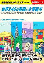 【中古】 世界246の首都と主要都市 199の首都と47の主要都市を旅の雑学とともに解説 地球の歩き方W／地球の歩き方編集室(編者) bookoffonline-15656198 ブックオフ 楽天市場店 パッケージ画像