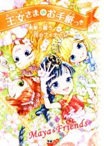 【中古】 王女さまのお手紙つき　未来へ誓う花のフィナーレ／ポーラ・ハリソン(原作),チーム151E☆のサムネイル