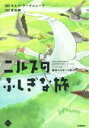 【中古】 ニルスのふしぎな旅(1) 新たな空への旅立ち M+C/セルマ・ラーゲルレーフ(原作),吉田順