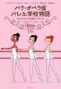【中古】 パリ・オペラ座バレエ学校物語 コンスタンスの新しいダンス/エリザベット・バルフェティ(著者),高野優(訳者),瀬川愛美(訳者),マガリー・フートゥリエ(絵)