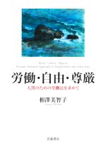 【中古】 労働・自由・尊厳 人間のための労働法を求めて/相澤美智子(著者)