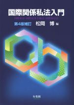 【中古】 国際関係私法入門　第4版補訂 国際私法・国際民事手続法・国際取引法／松岡博(編者)