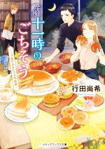 【中古】 午後十一時のごちそう 〜三ツ星ゲストハウスの夜食〜 メディアワークス文庫/行田尚希(著者)