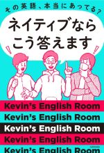 【中古】 その英語 本当にあってる？ネイティブならこう答えます／Kevin’s English Room(著者)