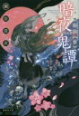 瀬川貴次(著者)販売会社/発売会社：集英社発売年月日：2021/03/19JAN：9784087442229