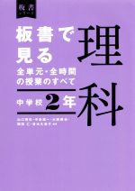 【中古】 板書で見る全単元・全時間の授業のすべて 理科 中学校2年 令和3年度全面実施学習指導要領対応 板書シリーズ/山口晃弘(編著),中島誠一(編著),大西 琢也(編著),岡田仁(編著),青木久美子(編著)