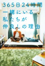 【中古】 365日24時間一緒にいる私たちが仲良しの理由／とったび(著者)