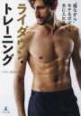 【中古】 “寝ながら”モテるボディを手に入れるライダウン・トレーニング/長谷川守正(著者)