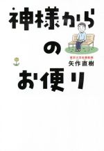 【中古】 神様からのお便り／矢作直樹(著者)