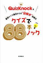 【中古】 クイズで88本ノック 最強クイズ集団からの“謎解き”挑戦状／QuizKnock(著者)