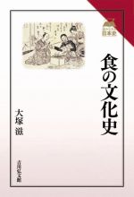 【中古】 食の文化史 読みなおす日本史／大塚滋(著者)