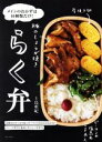 【中古】 らく弁 メインのおかずは10種類だけ!/上島亜紀(著者)