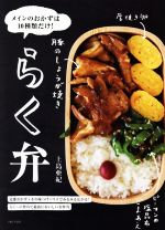 【中古】 らく弁 メインのおかずは10種類だけ！／上島亜紀(著者)