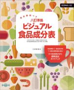 【中古】 ビジュアル食品成分表 食品解説つき 八訂準拠/新しい食生活を考える会(編著)