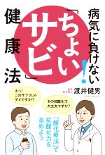 【中古】 病気に負けない！「ちょいサビ」健康法／渡井健男(著者)