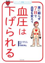 【中古】 薬に頼らず7日で血管を変えて血圧は下げられる ビジュアル解説でわかる！／市原淳弘(著者)