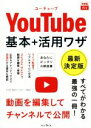 【中古】 YouTube基本+活用ワザ 最新決定版 できるfit/田口和裕(著者),森嶋良子(著者),できるシリーズ編集部(著者)