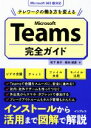 【中古】 Microsoft Teams完全ガイド テレワークの働き方を変える／松下典子(著者),飯田成康(著者)