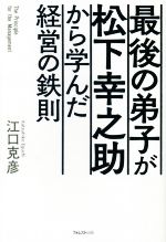 乐天商城 - 【中古】 最後の弟子が松下幸之助から学んだ経営の鉄則／江口克彦(著者)