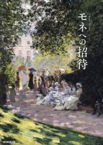 【中古】 モネへの招待／朝日新聞出版(編者)