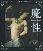 【中古】 魔性 アルケミスト双書　闇の西洋絵画史2／山田五郎(著者)