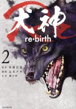 【中古】 犬神Re(2) ソノラマ＋C／志水アキ(著者),外薗昌也(原作),獅子唐(企画)